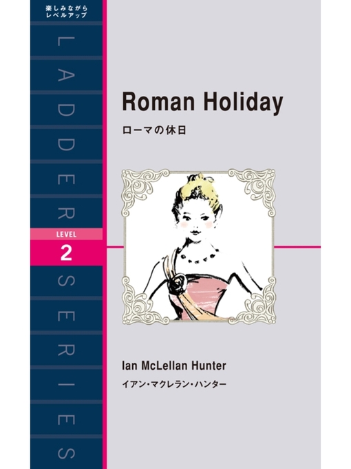 Title details for Roman Holiday　ローマの休日 by イアン･マクレラン･ハンター - Available